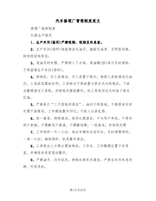 汽车修理厂管理制度范文（六篇）