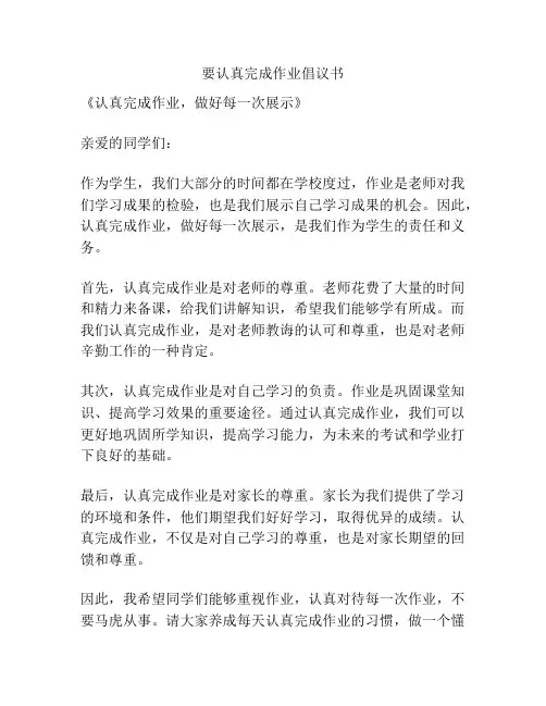 要认真完成作业倡议书