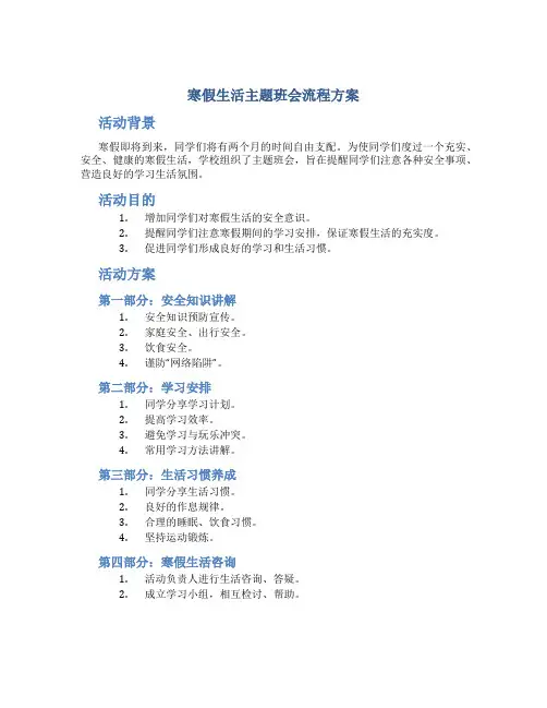 寒假生活主题班会流程方案(
