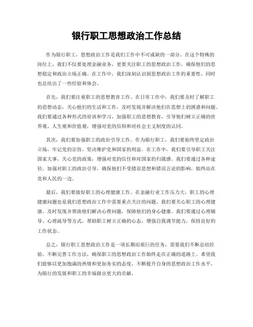 银行职工思想政治工作总结