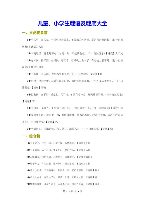 儿童、小学生谜语及谜底大全(自然现象、植物、动物篇)