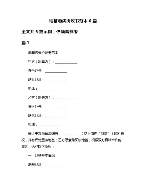 地基购买协议书范本6篇