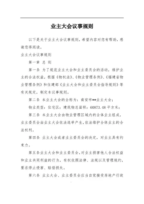 业主大会议事规则