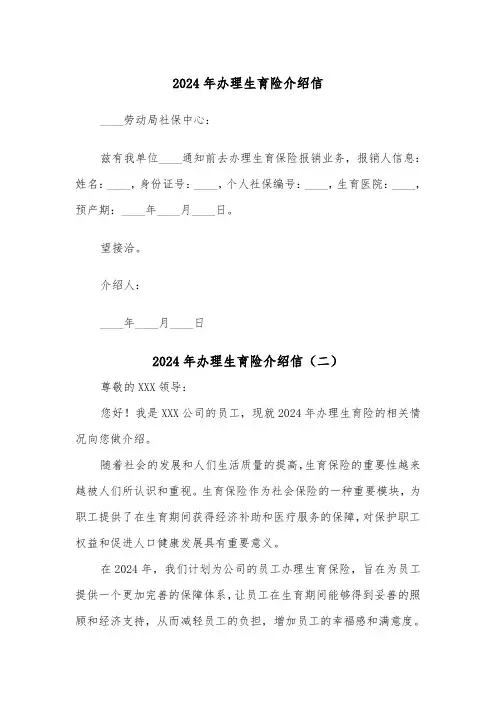 2024年办理生育险介绍信(三篇)