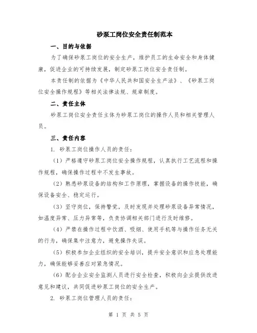 砂泵工岗位安全责任制范本（2篇）