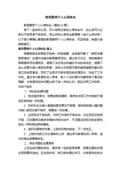 教育整顿个人心得体会（精选10篇）