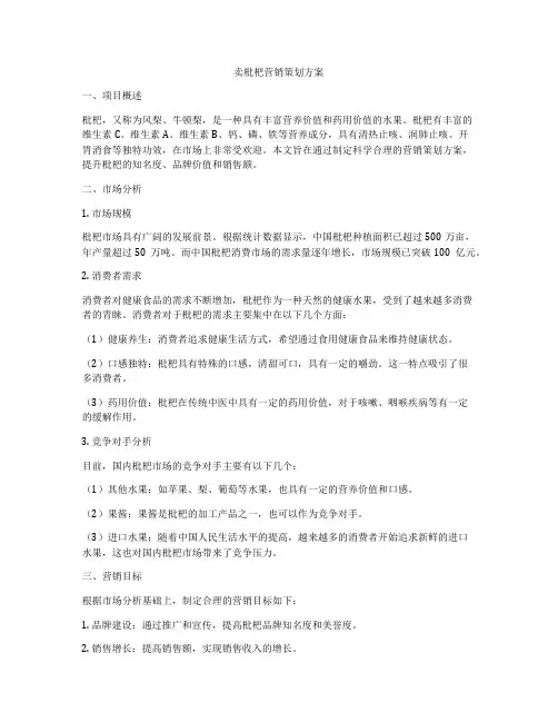 卖枇杷营销策划方案