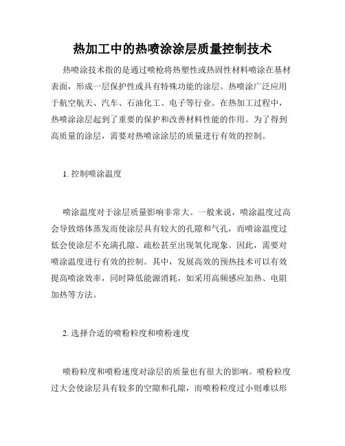 热加工中的热喷涂涂层质量控制技术