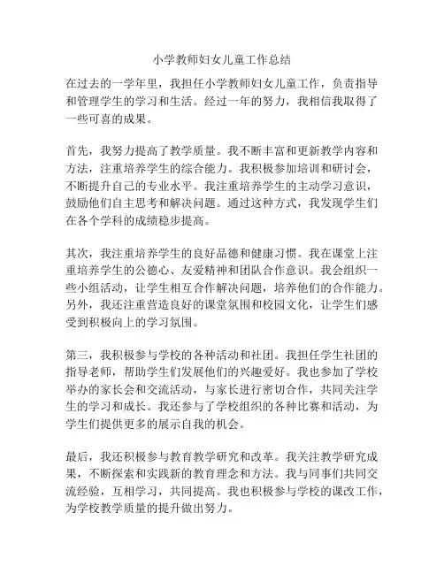 小学教师妇女儿童工作总结