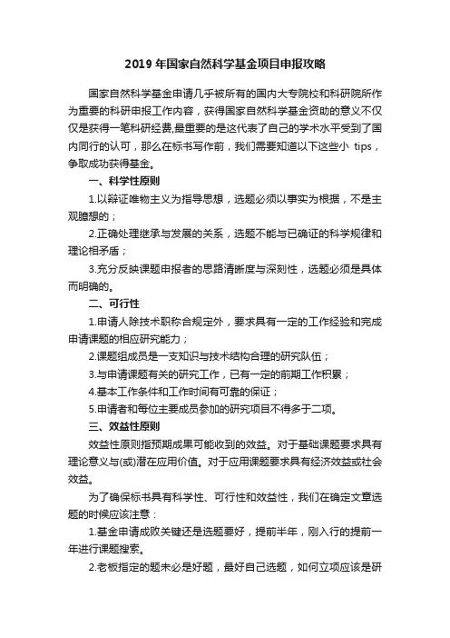 2019年国家自然科学基金项目申报攻略