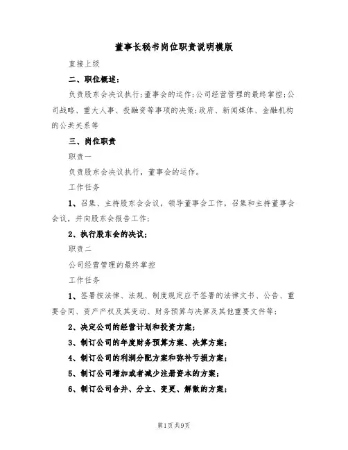 董事长秘书岗位职责说明模版（3篇）