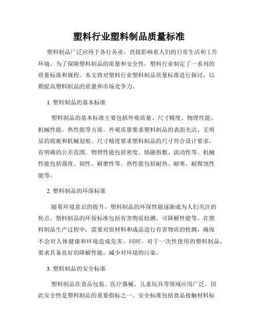 塑料行业塑料制品质量标准