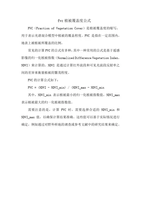 fvc植被覆盖度公式