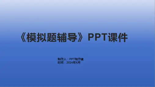 《模拟题辅导》课件