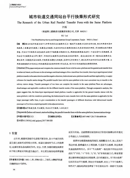 城市轨道交通同站台平行换乘形式研究