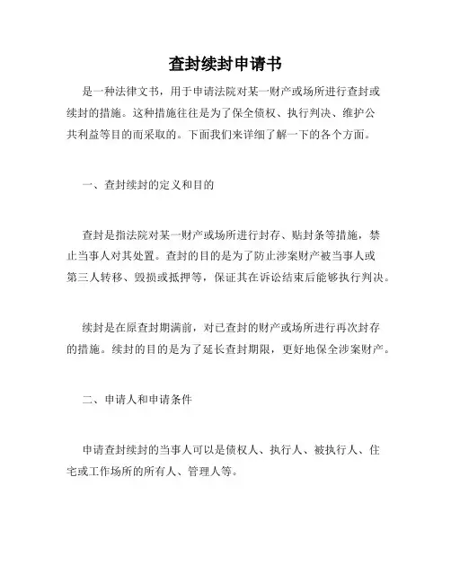 查封续封申请书