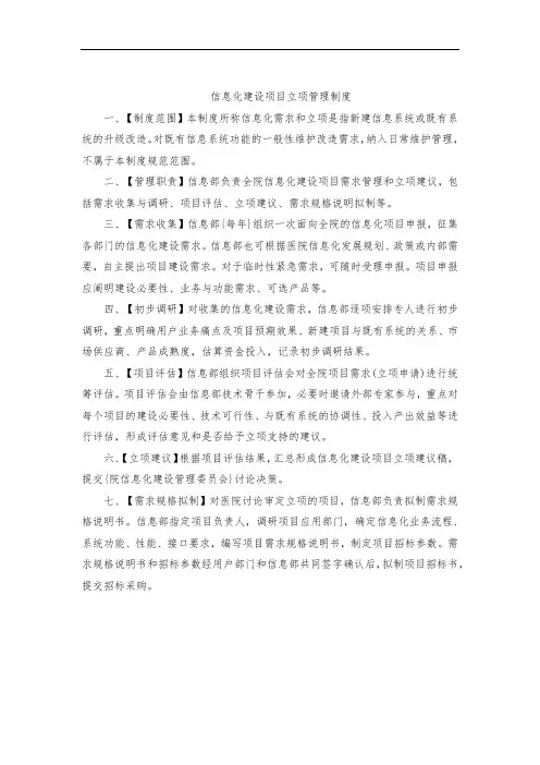 信息化建设项目立项管理制度