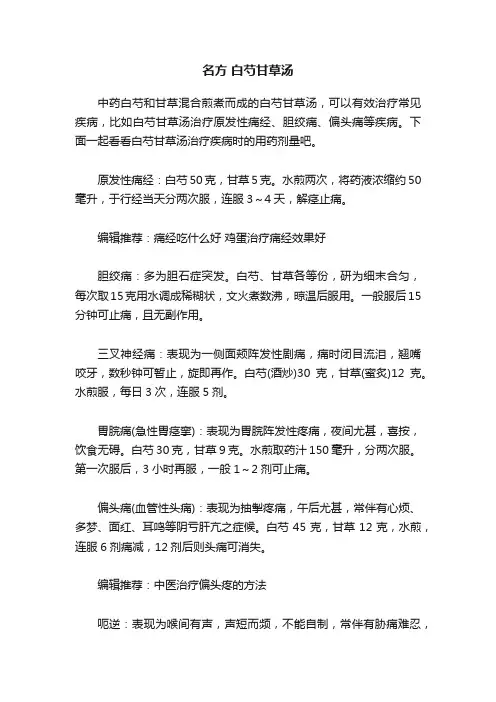 名方?白芍甘草汤