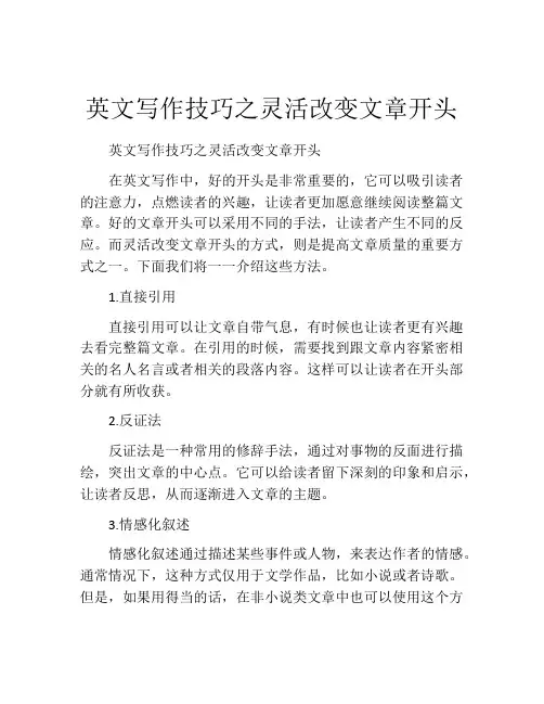 英文写作技巧之灵活改变文章开头