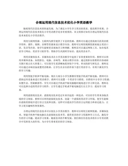 合理运用现代信息技术优化小学英语教学