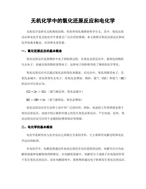 无机化学中的氧化还原反应和电化学