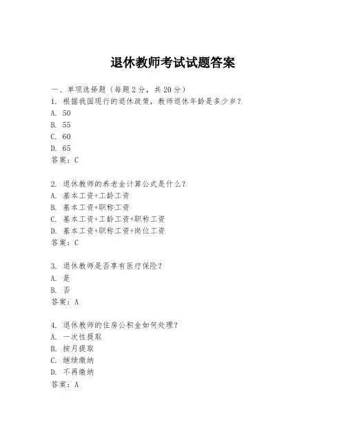 退休教师考试试题答案