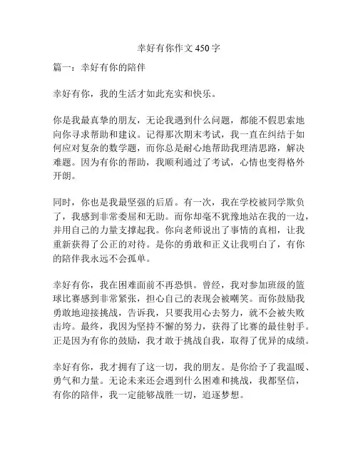 幸好有你作文450字
