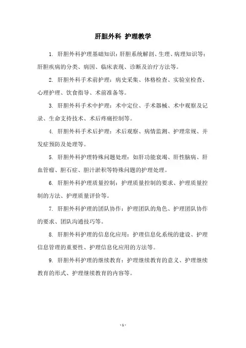 肝胆外科 护理教学