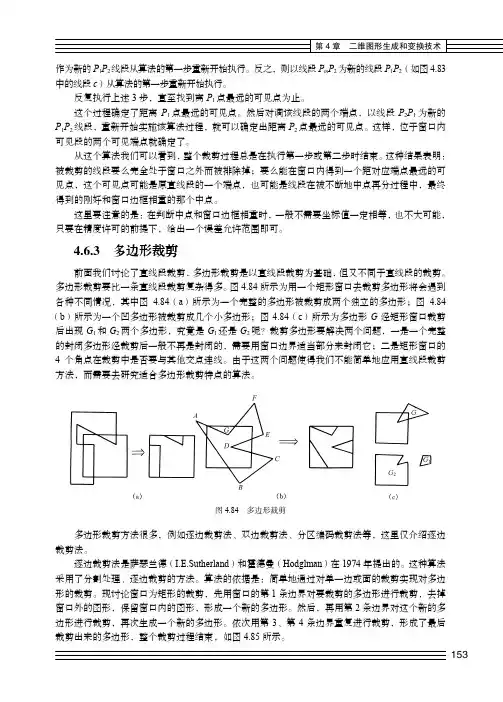 4.6.3 多边形裁剪_计算机图形学教程（第2版）_[共3页]