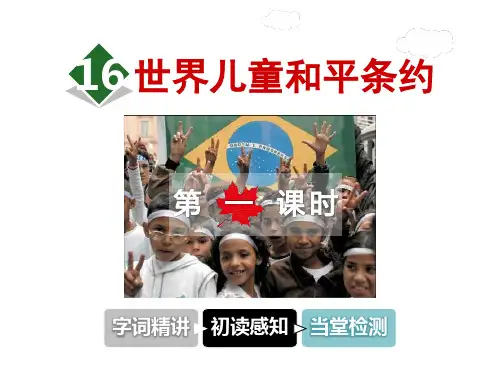 六年级上册语文课件-16.世界儿童和平条约 第1课时冀教版
