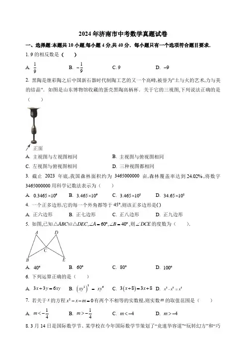 2024年济南市中考数学真题试卷及答案