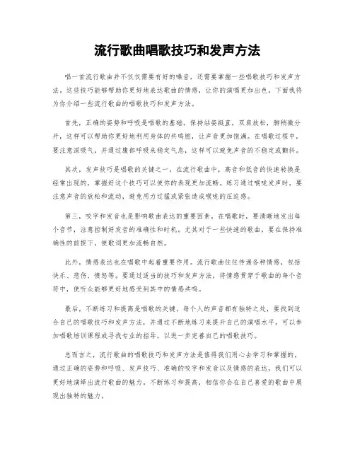 流行歌曲唱歌技巧和发声方法
