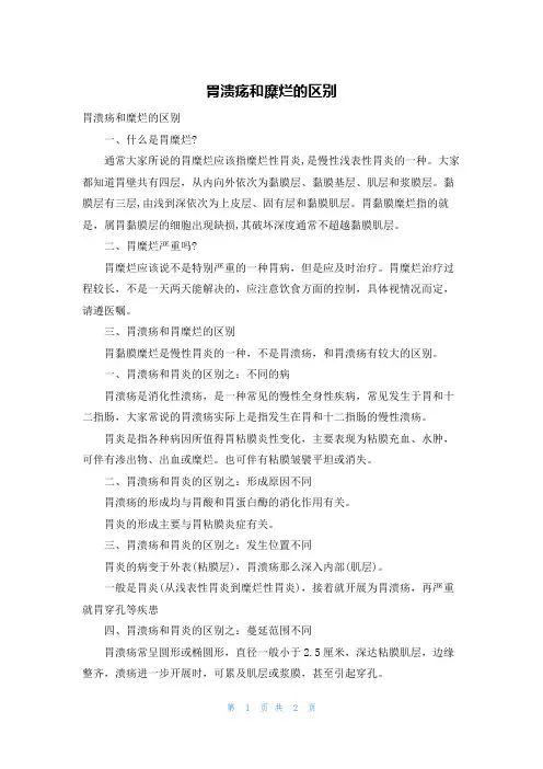 胃溃疡和糜烂的区别