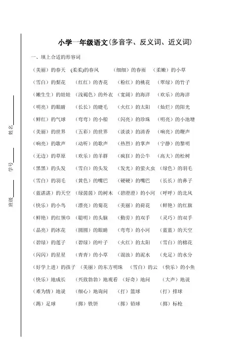 小学一年级语文下册期末总复习多音字、反义词、近义