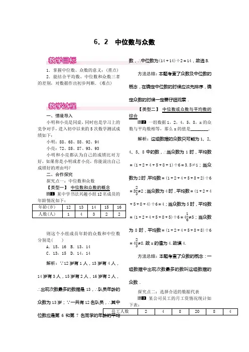 北师大版八年级上册数学   6.2  中位数与众数教案1