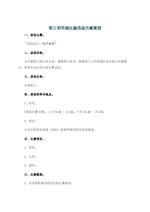 职工羽毛球比赛活动方案策划