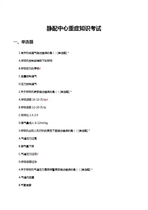 静配中心重症知识考试试题及答案