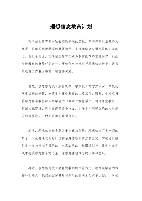 理想信念教育计划