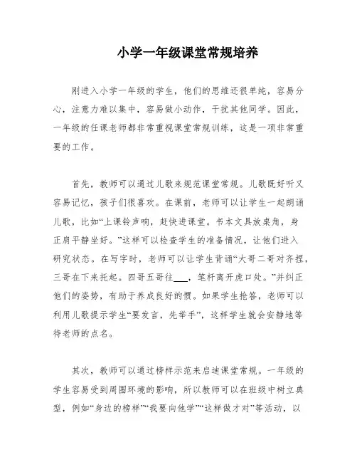 小学一年级课堂常规培养