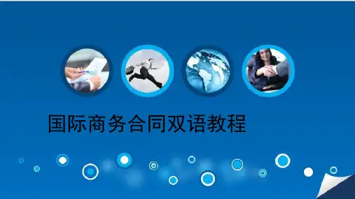 Chapter 3国际商务合同的结构《国际商务合同双语》PPT课件