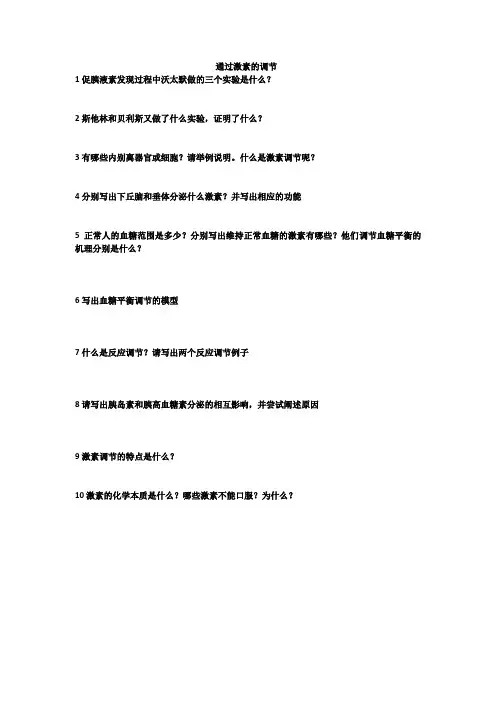高中生物通过激素的调节优秀教案