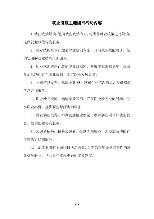 就业引航主题团日活动内容