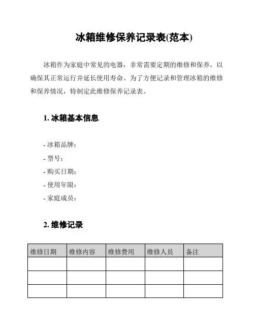 冰箱维修保养记录表(范本)
