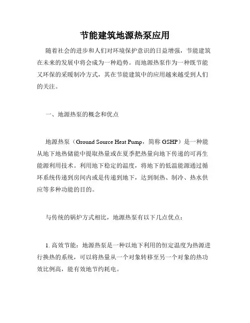 节能建筑地源热泵应用