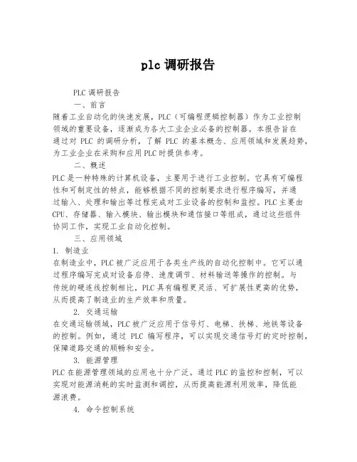 plc调研报告