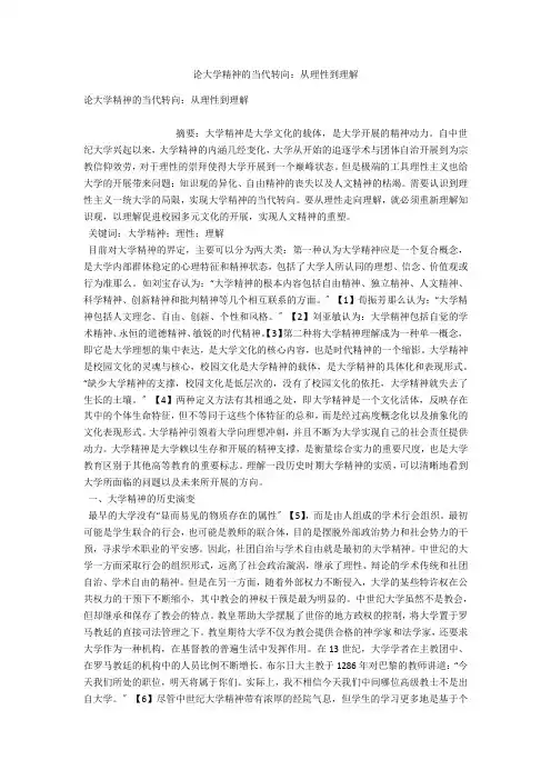 论大学精神的当代转向：从理性到理解 