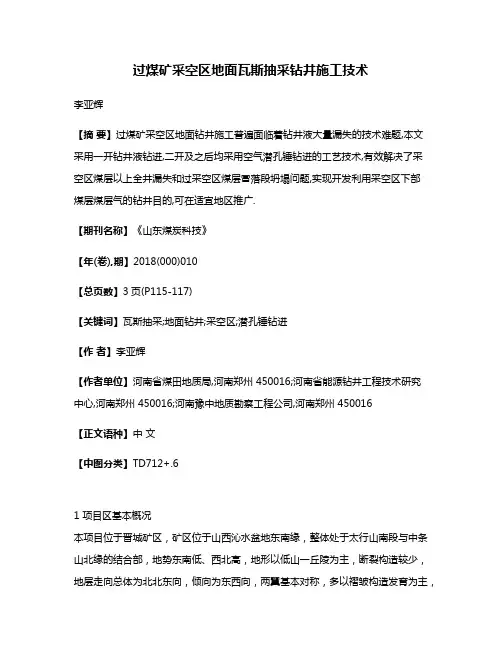 过煤矿采空区地面瓦斯抽采钻井施工技术