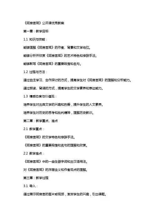 《阿房宫赋》公开课教案