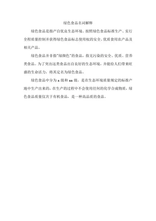 绿色食品名词解释