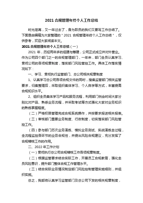 2021合规管理年终个人工作总结